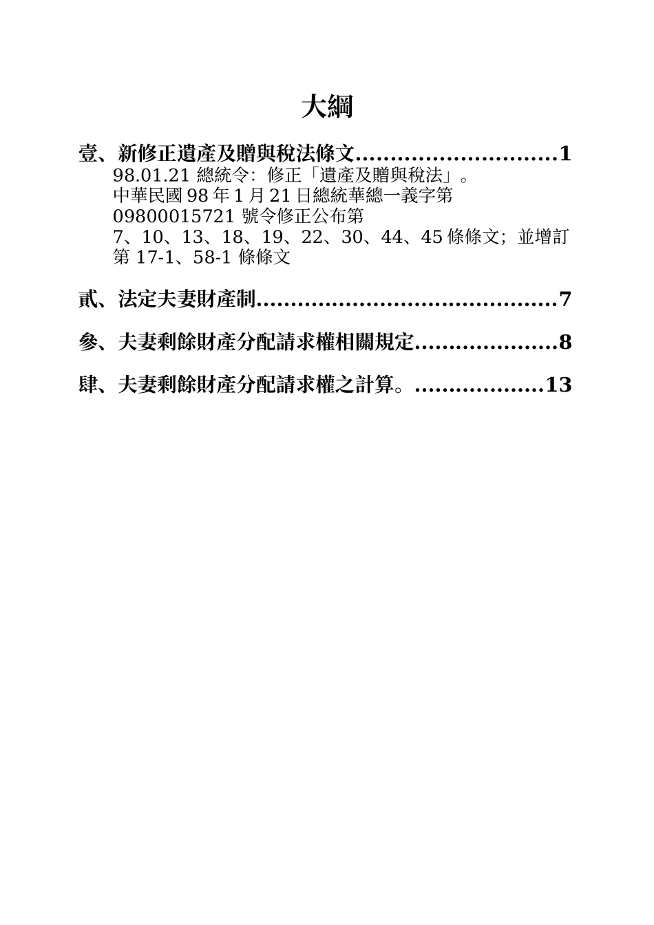 总统令修正遗产及赠与税法_第1页