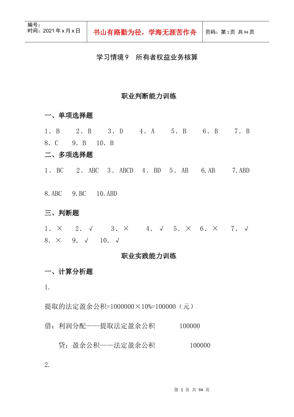 第十章十二章实训答案企业财务会计孔德兰版_第1页