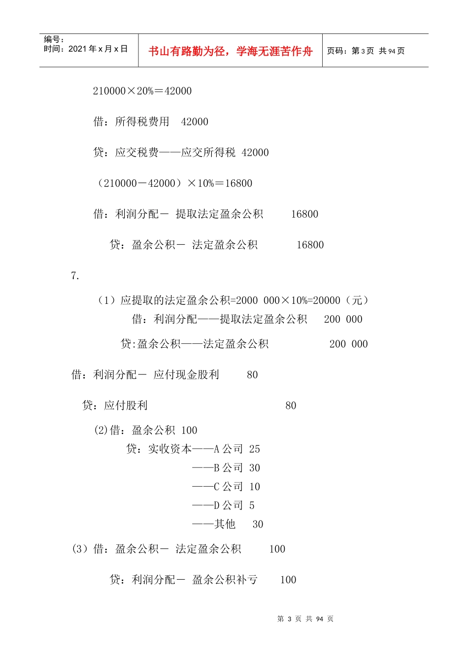 第十章十二章实训答案企业财务会计孔德兰版_第3页