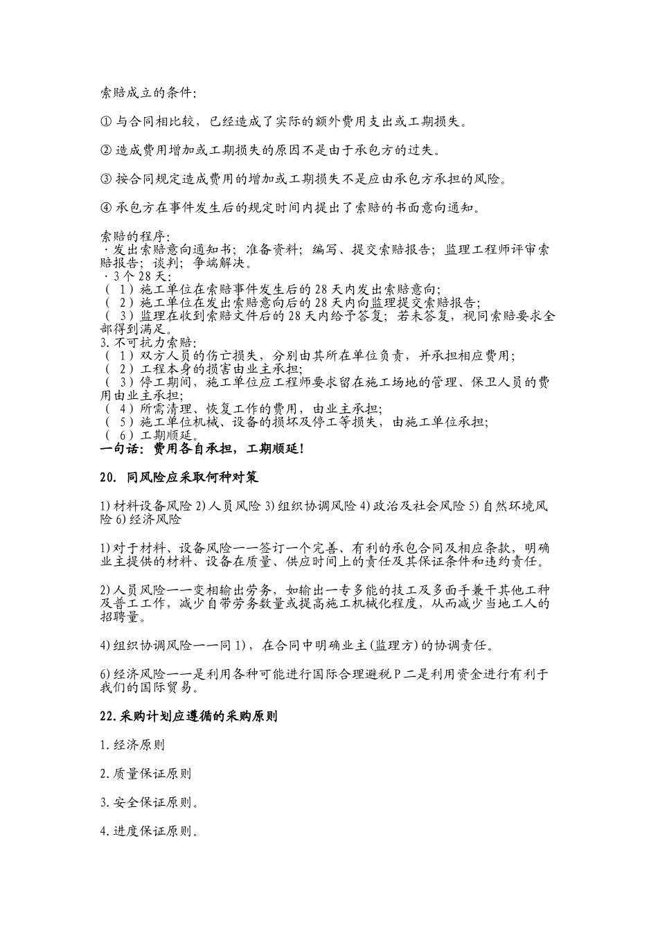 一级建造师机电实务问答集锦48508_第3页