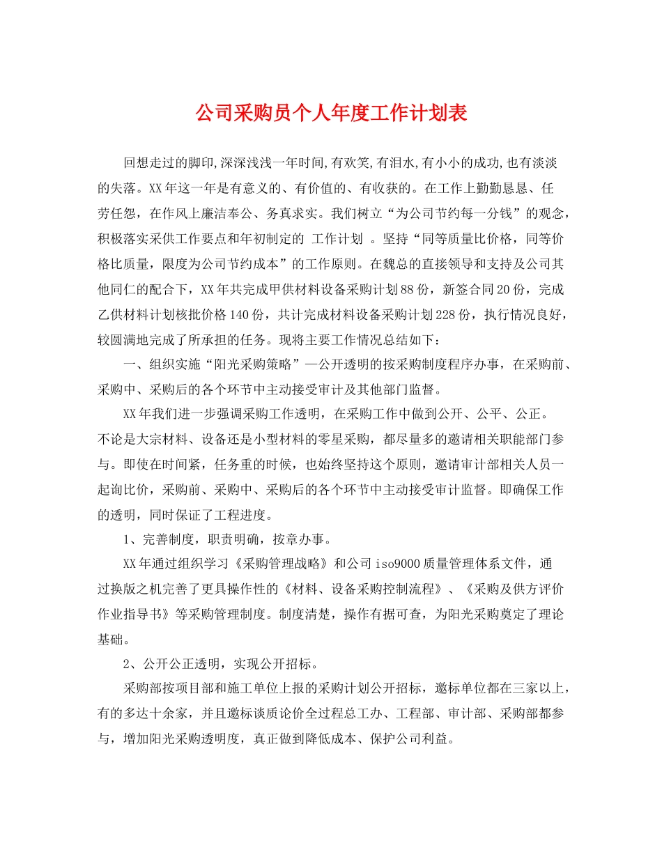 公司采购员个人年度工作计划表 _第1页