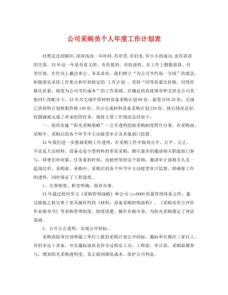 公司采购员个人年度工作计划表 