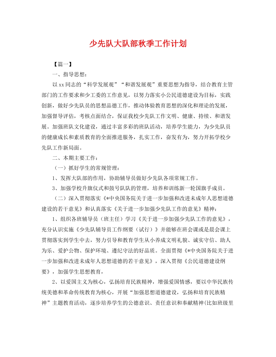 少先队大队部秋季工作计划 _第1页