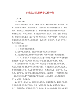 少先队大队部秋季工作计划 