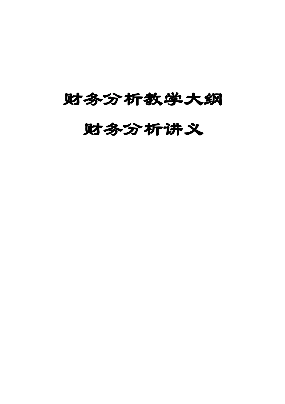 财务分析讲义财务分析大纲_第1页