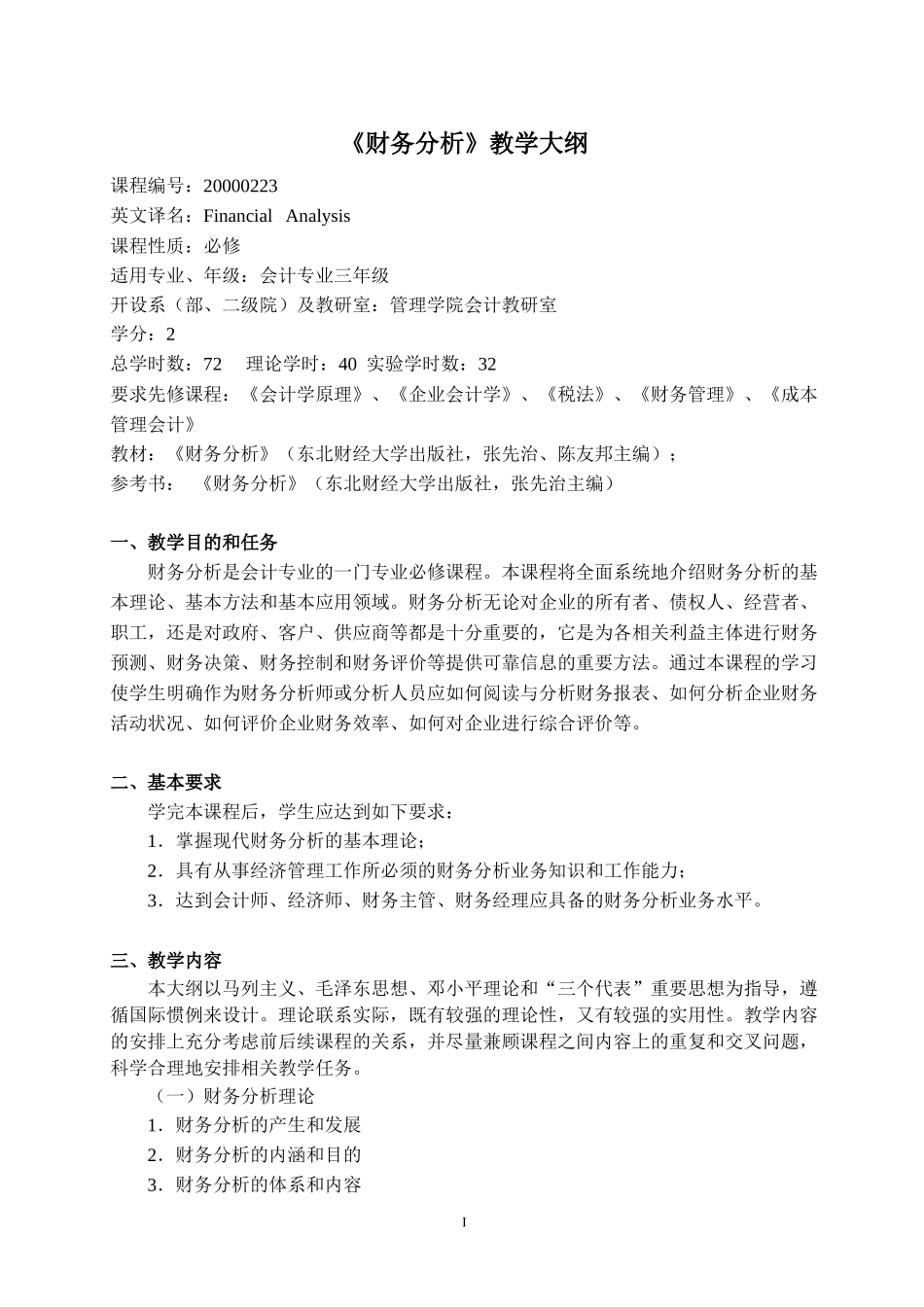 财务分析讲义财务分析大纲_第2页