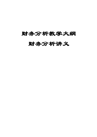 财务分析讲义财务分析大纲