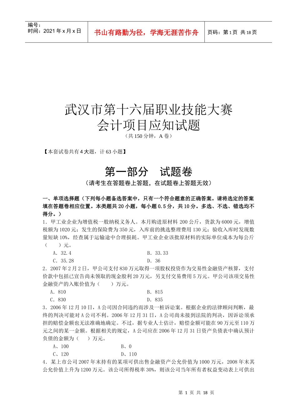 武汉市第十六届职业技能大赛会计应知题_第1页