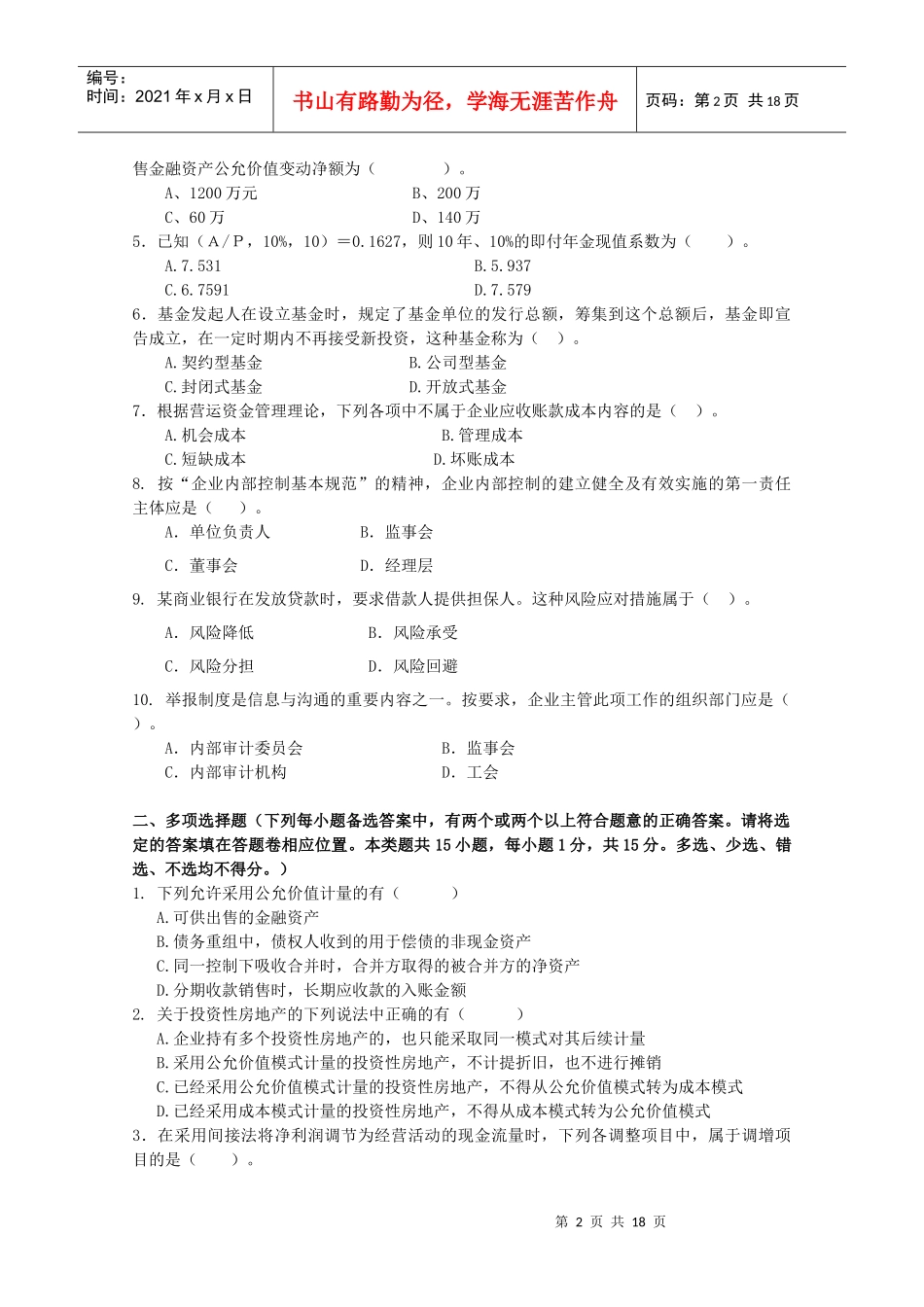 武汉市第十六届职业技能大赛会计应知题_第2页