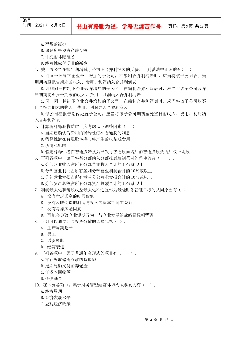 武汉市第十六届职业技能大赛会计应知题_第3页