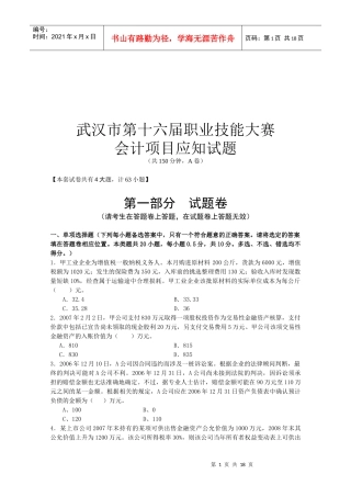 武汉市第十六届职业技能大赛会计应知题
