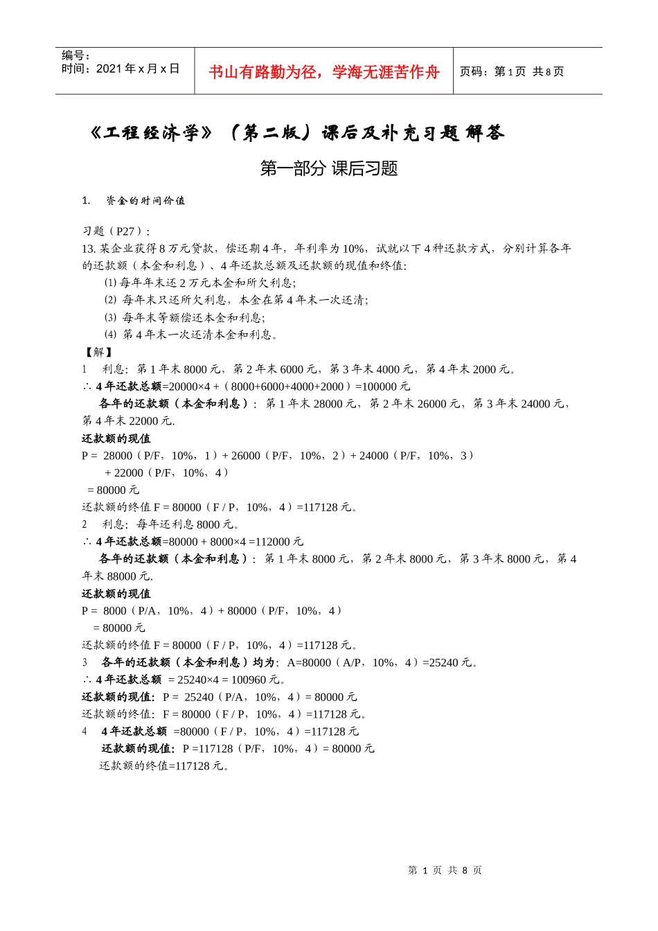 《工程经济学》(第二版)课后及补_第1页