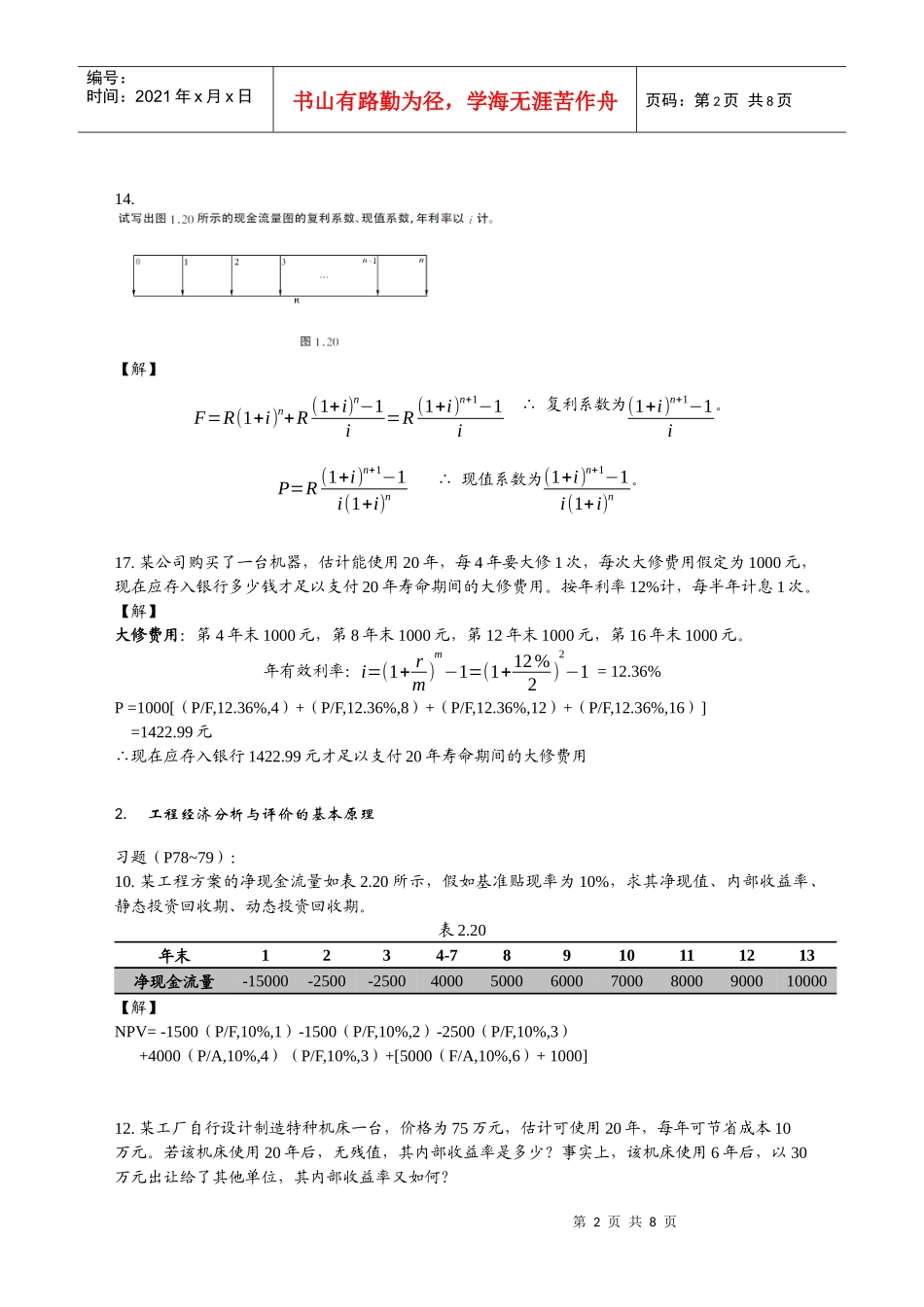 《工程经济学》(第二版)课后及补_第2页