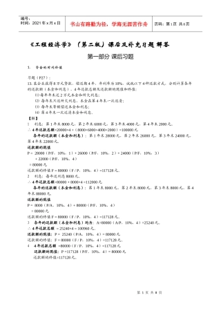 《工程经济学》(第二版)课后及补