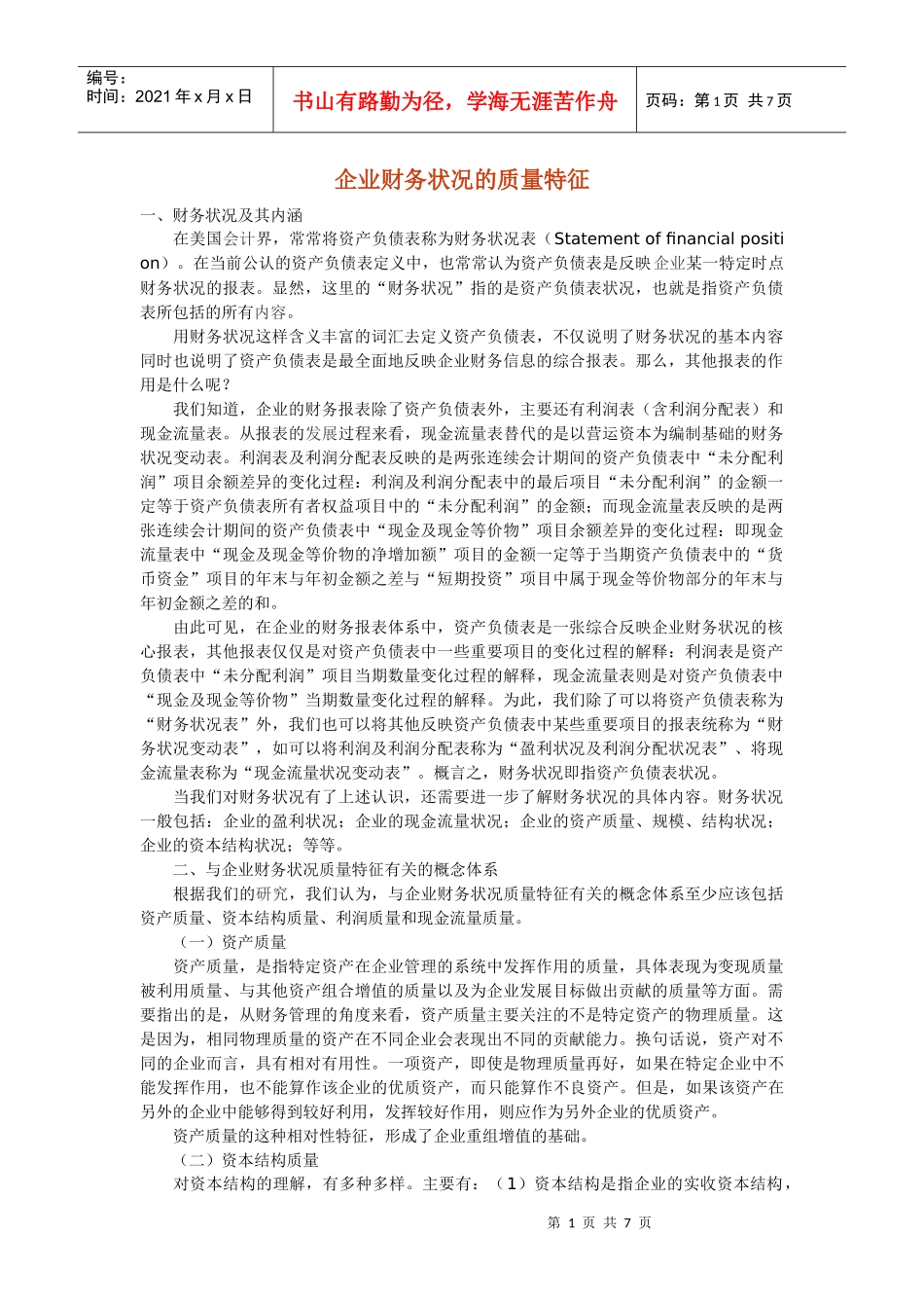 企业财务状况的质量特征_第1页