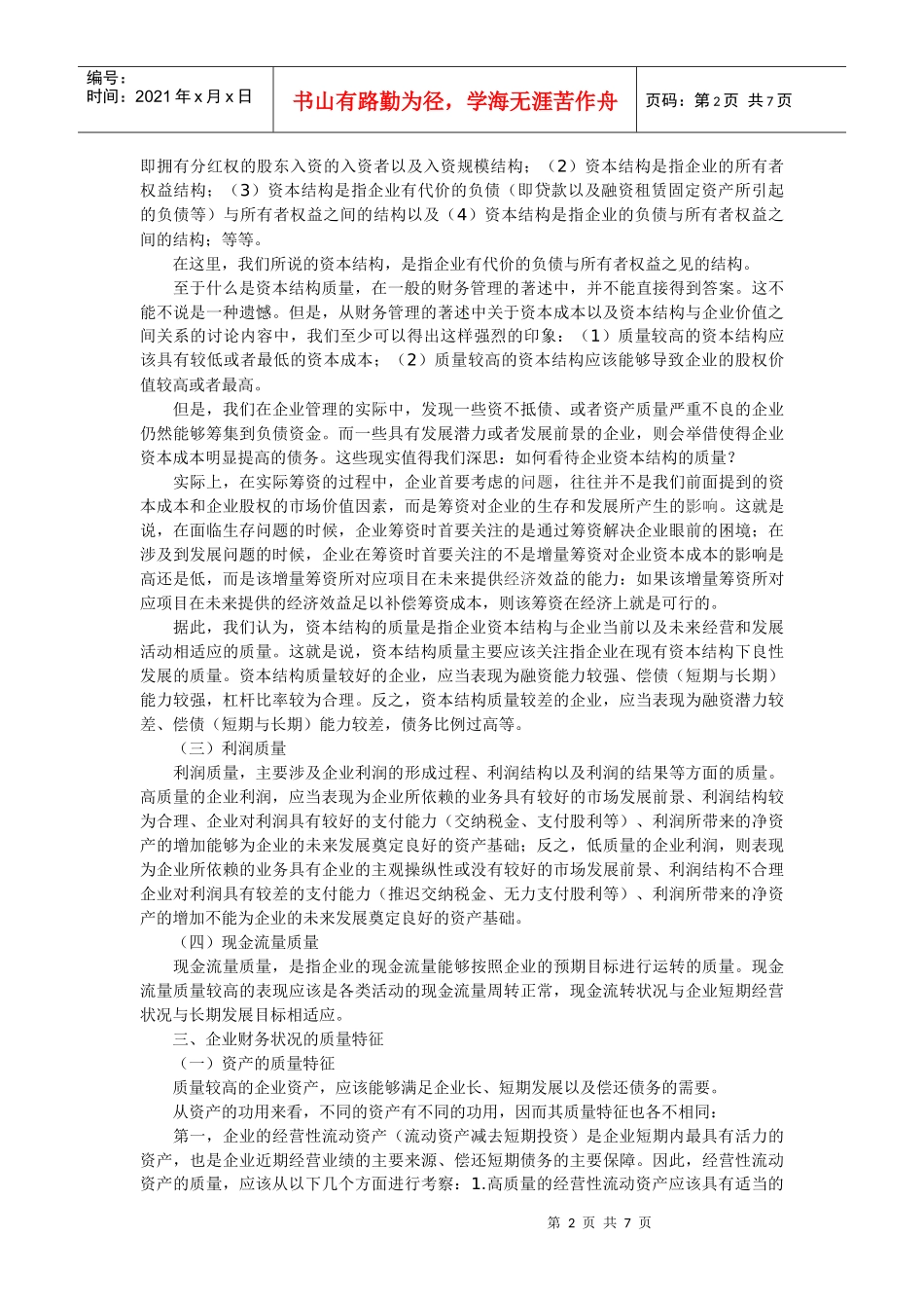 企业财务状况的质量特征_第2页