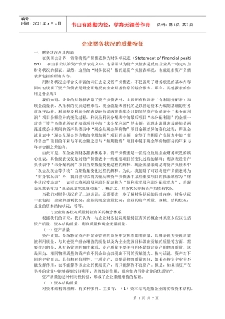 企业财务状况的质量特征