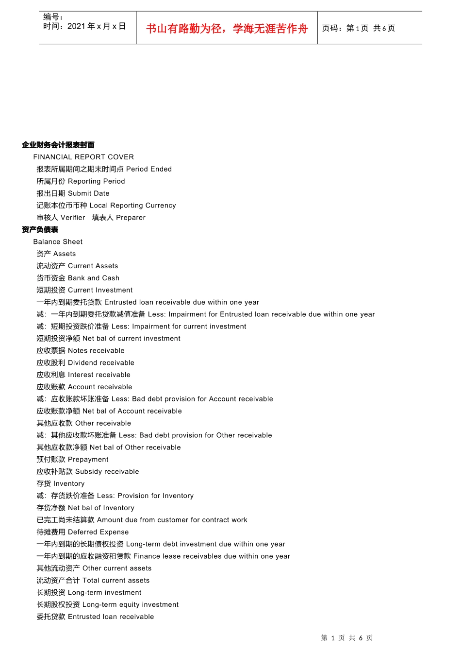 企业财务会计报表与资产负债表_第1页