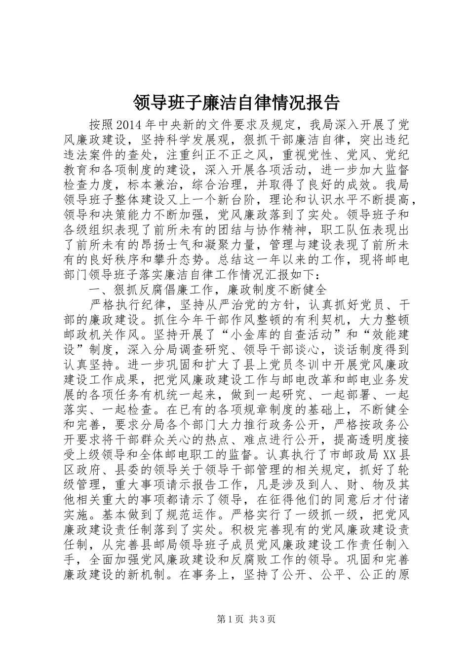 领导班子廉洁自律情况报告_第1页