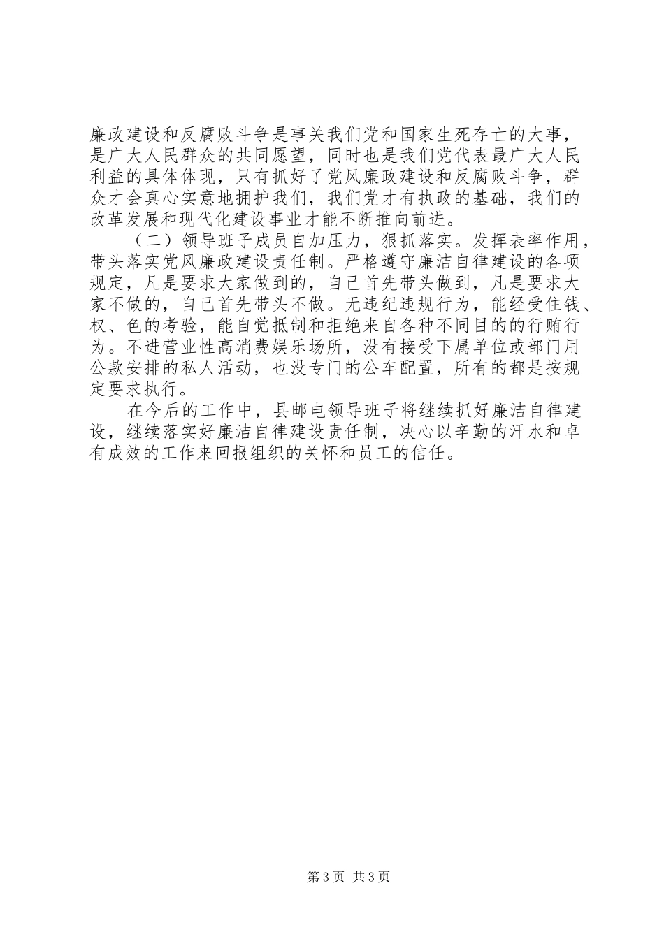 领导班子廉洁自律情况报告_第3页
