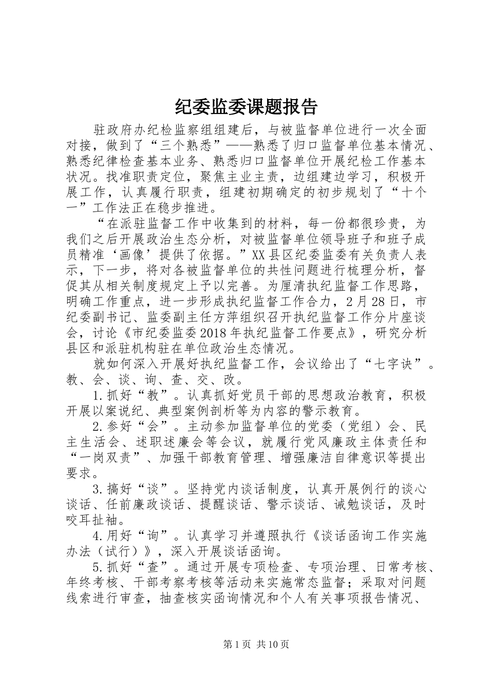 纪委监委课题报告_第1页