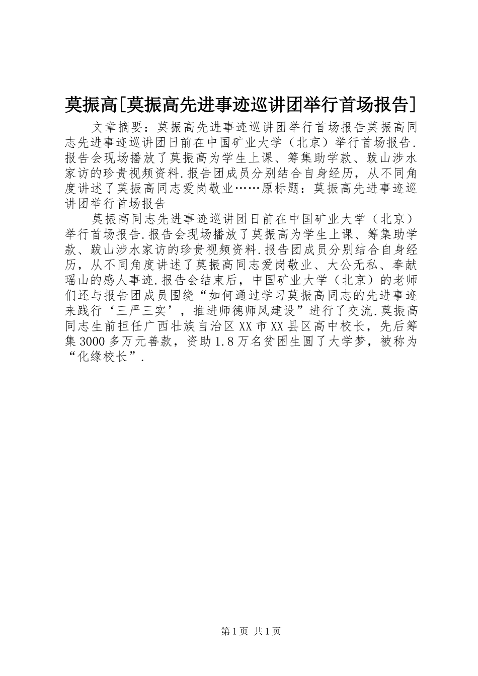 莫振高[莫振高先进事迹巡讲团举行首场报告]_第1页