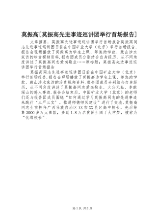 莫振高[莫振高先进事迹巡讲团举行首场报告]