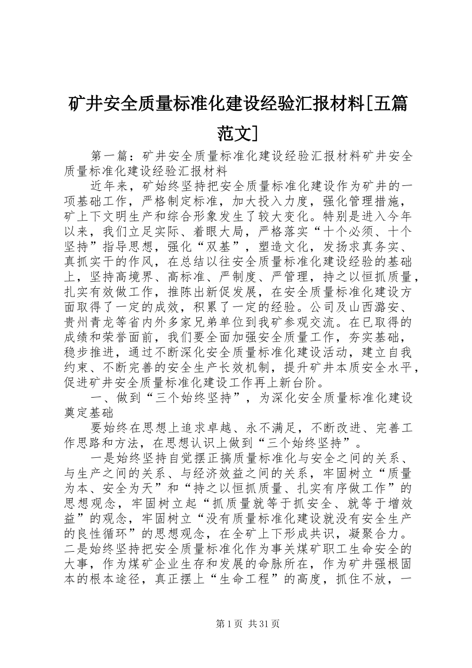 矿井安全质量标准化建设经验汇报材料[五篇范文]_第1页