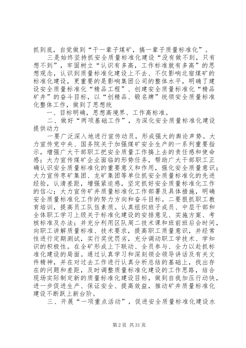 矿井安全质量标准化建设经验汇报材料[五篇范文]_第2页