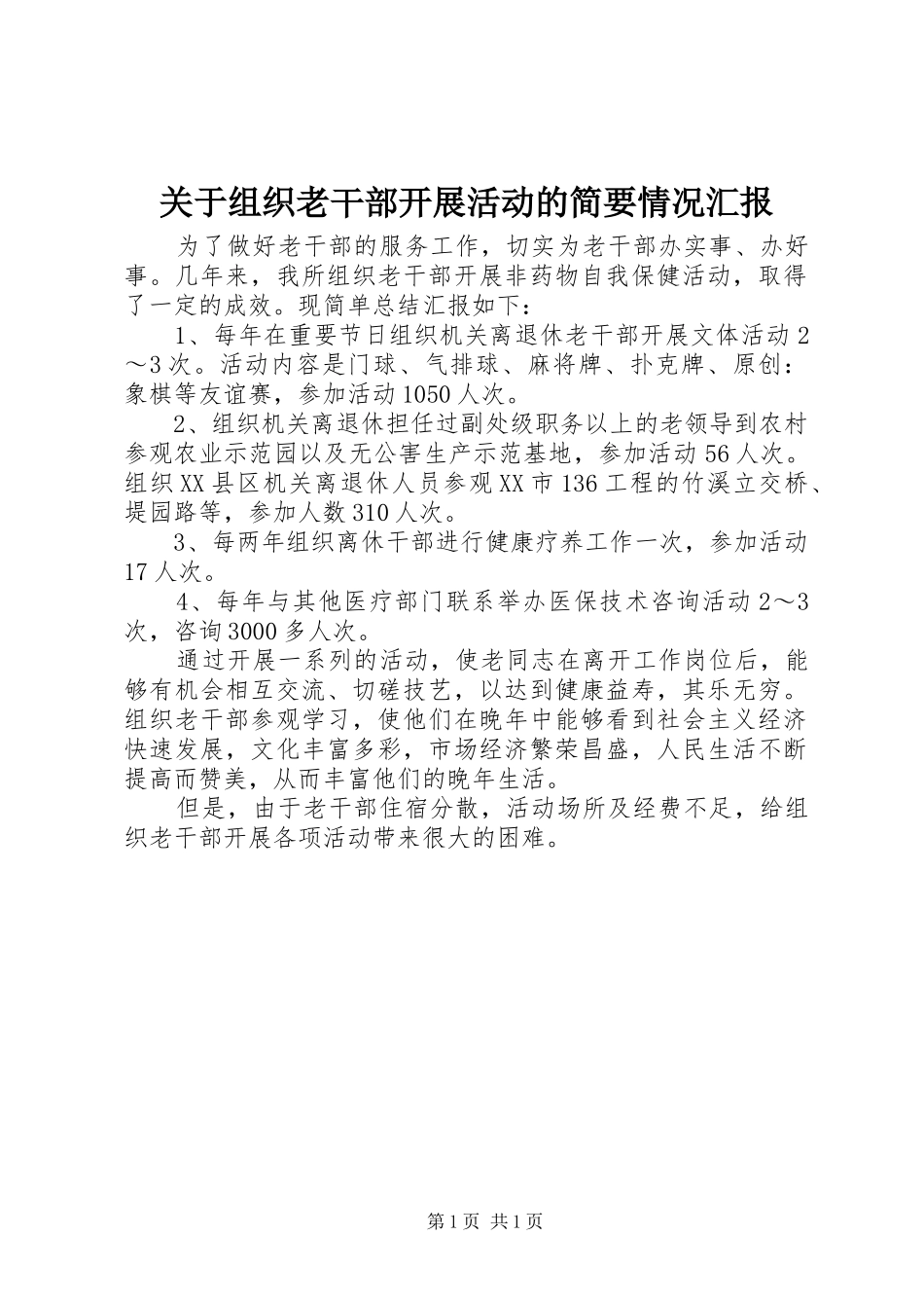 关于组织老干部开展活动的简要情况汇报_第1页