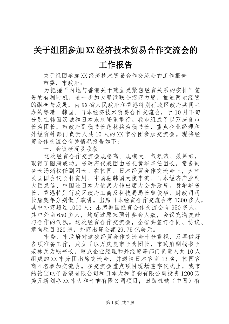 关于组团参加XX经济技术贸易合作交流会的工作报告_第1页