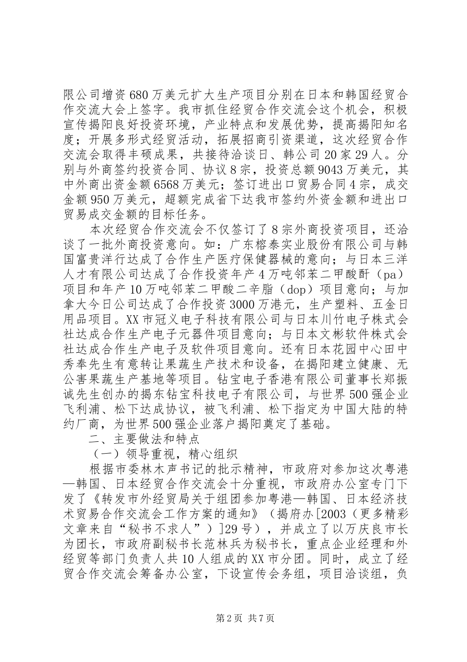 关于组团参加XX经济技术贸易合作交流会的工作报告_第2页