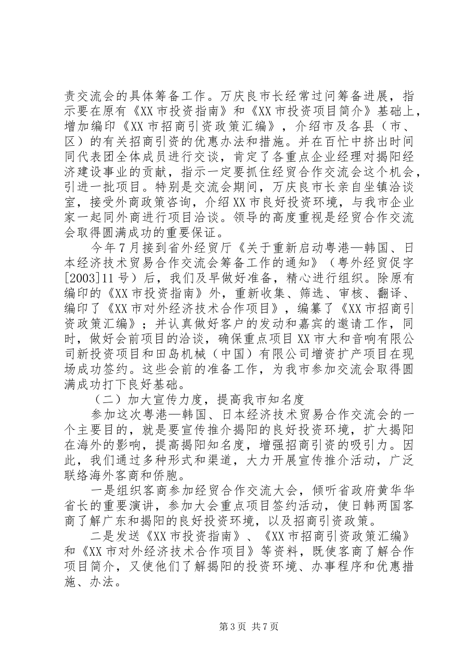 关于组团参加XX经济技术贸易合作交流会的工作报告_第3页