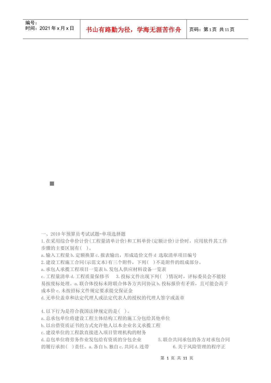 预算员考试试题_第1页