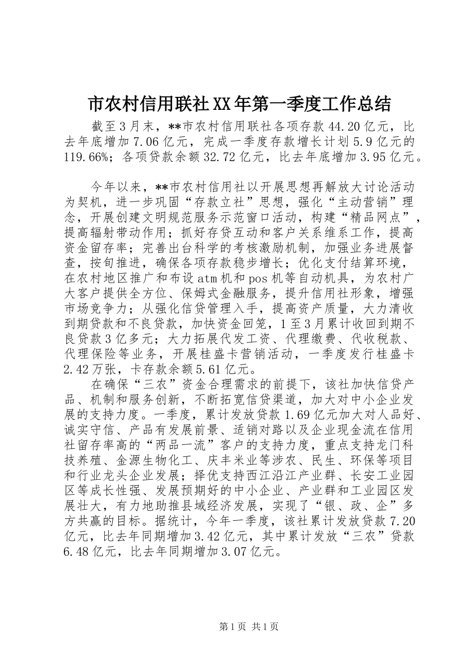 市农村信用联社XX年第一季度工作总结_第1页