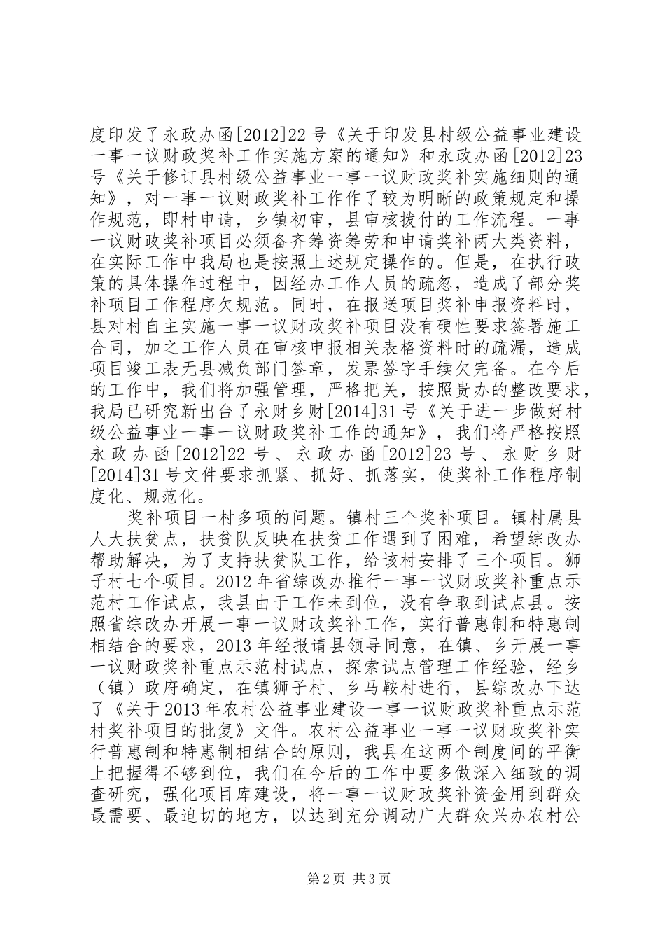 惠农政策整改工作报告_第2页