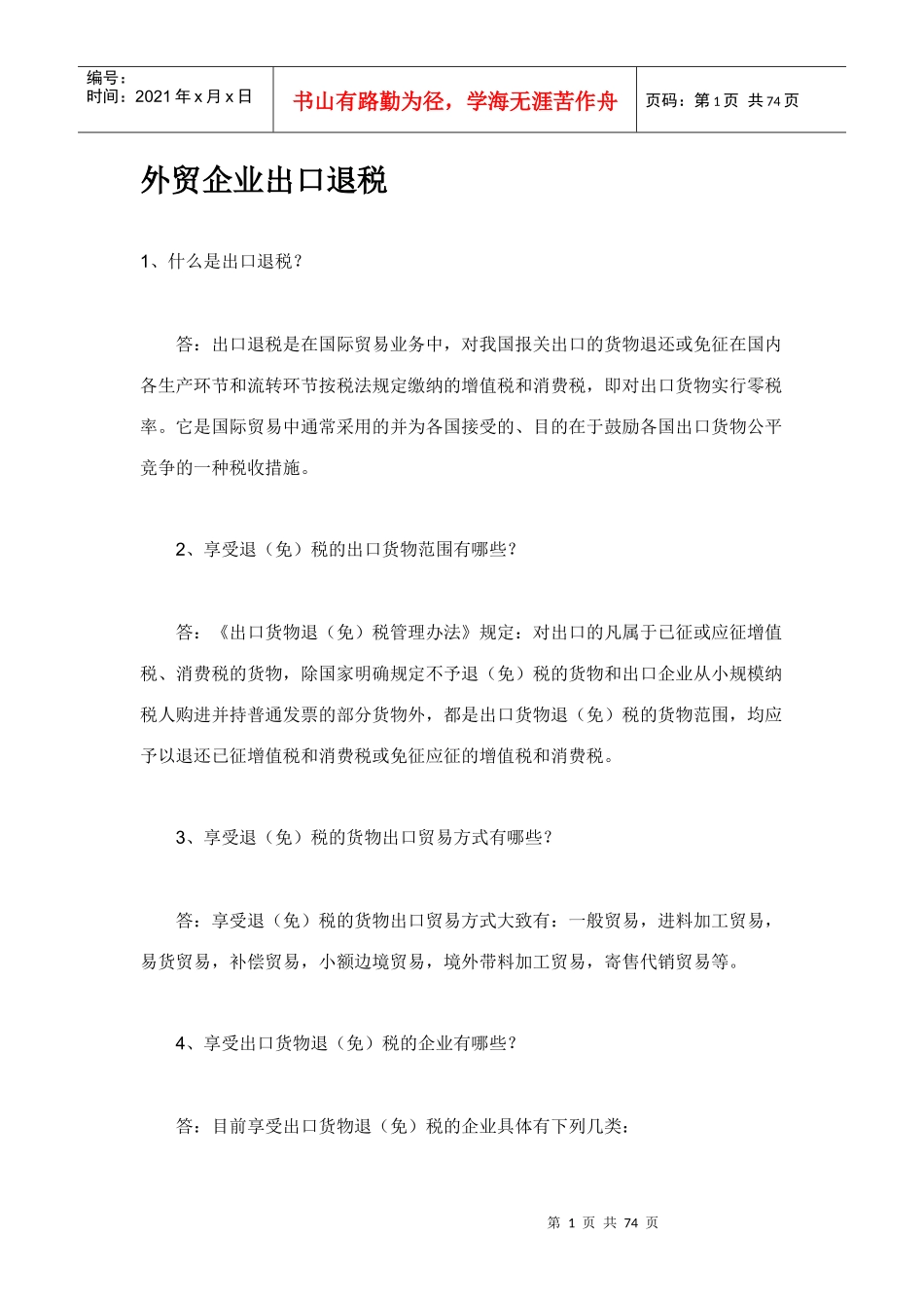 外贸企业出口退税的方式_第1页