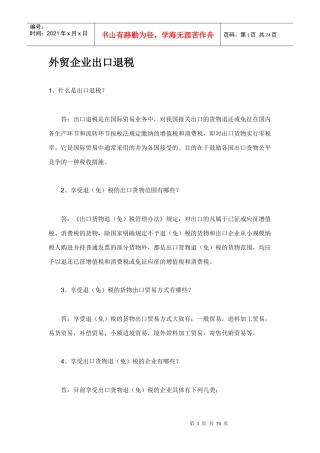 外贸企业出口退税的方式