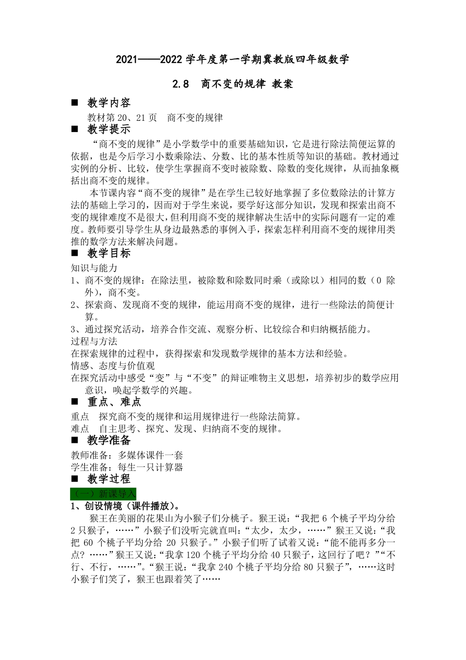 第八课时商不变的规律_第1页