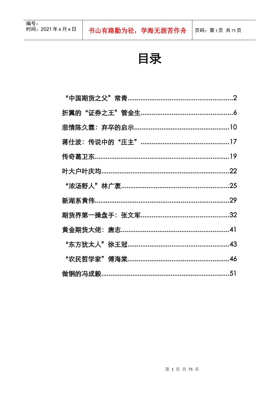 期货证券传奇人物培训资料_第1页