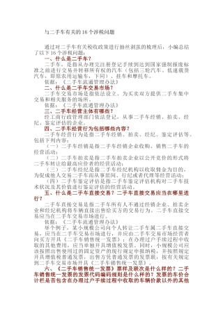 与二手车有关的16个涉税问题(9页)