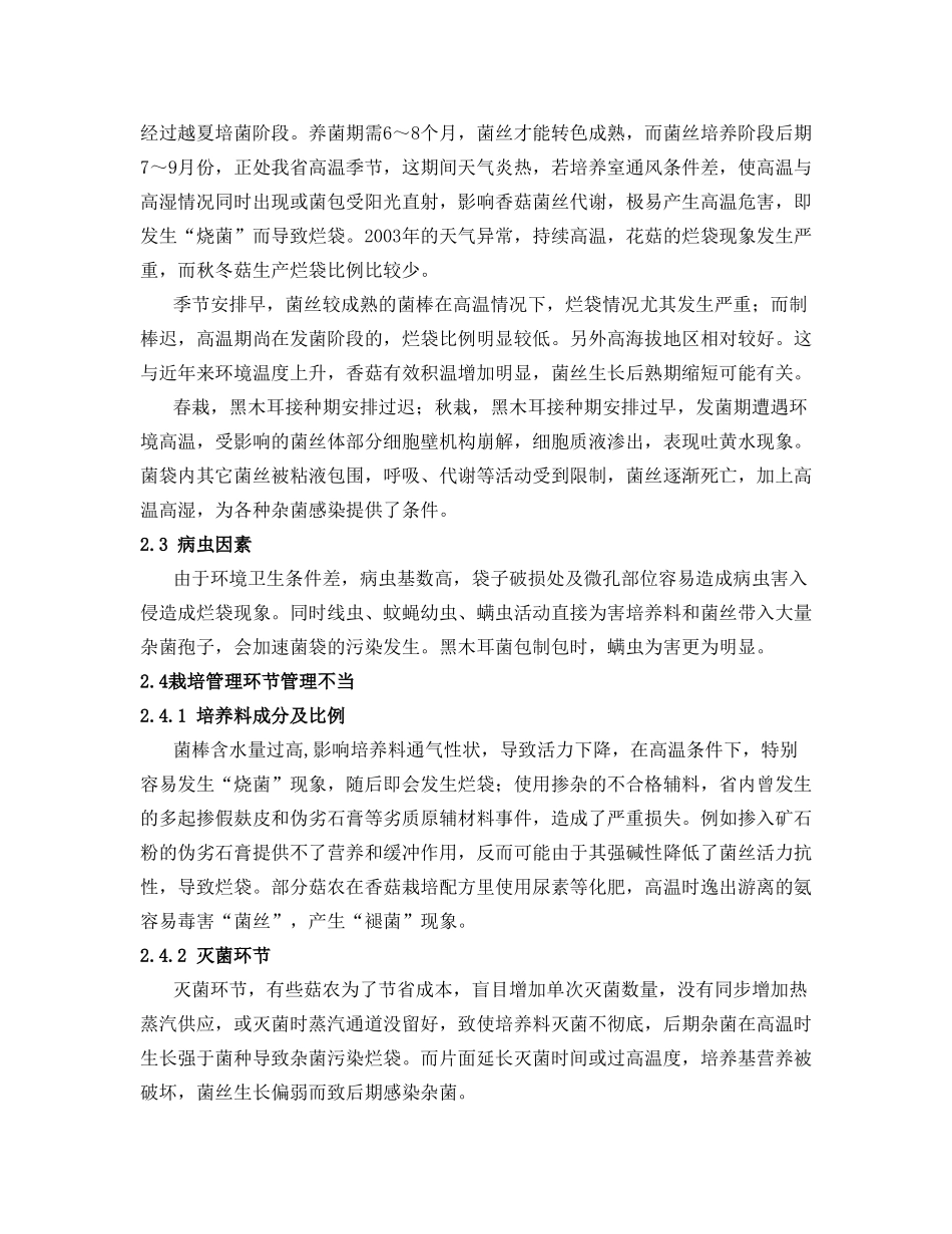 浙西南食用菌栽培的主要问题探讨_第2页