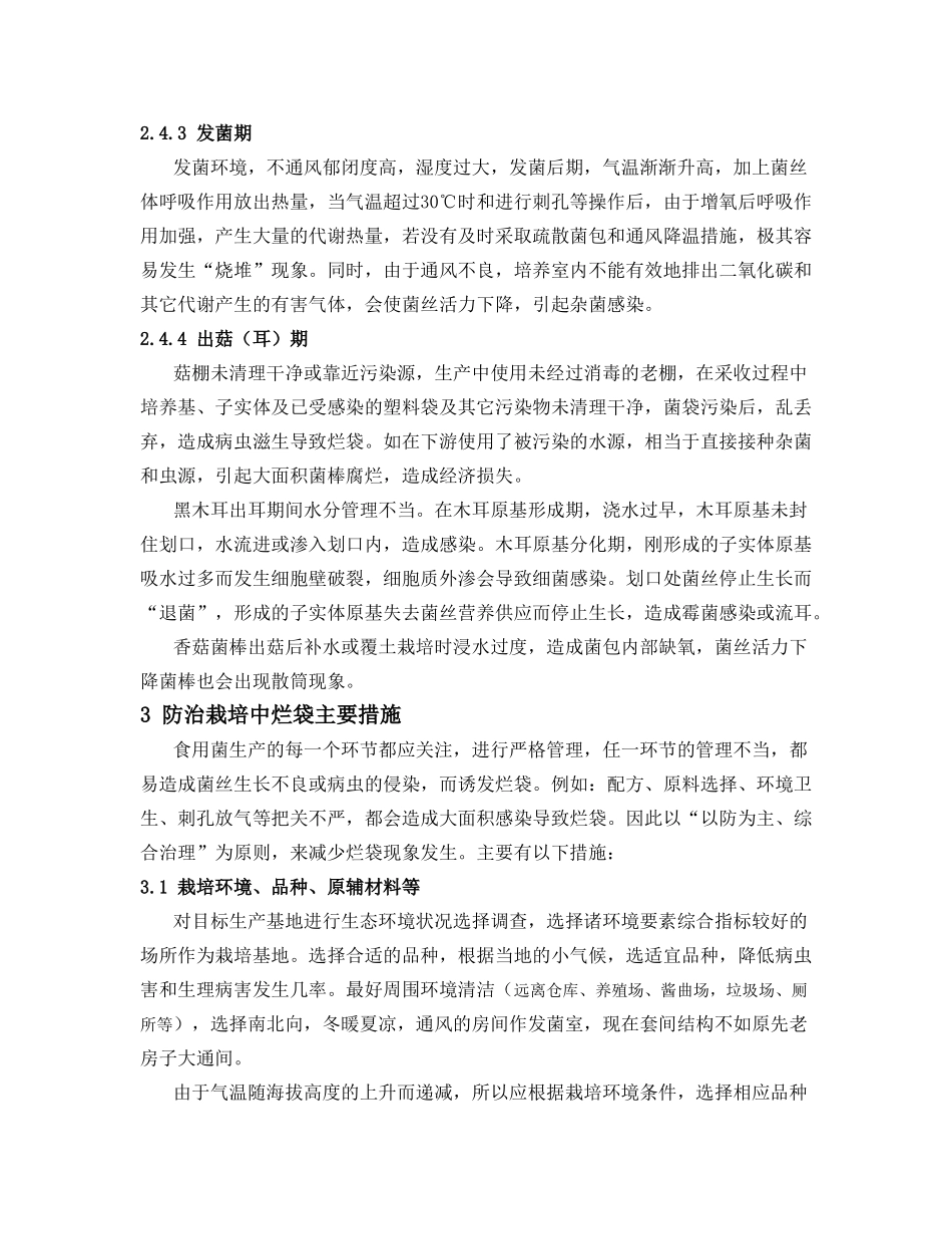 浙西南食用菌栽培的主要问题探讨_第3页