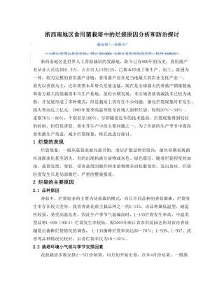 浙西南食用菌栽培的主要问题探讨