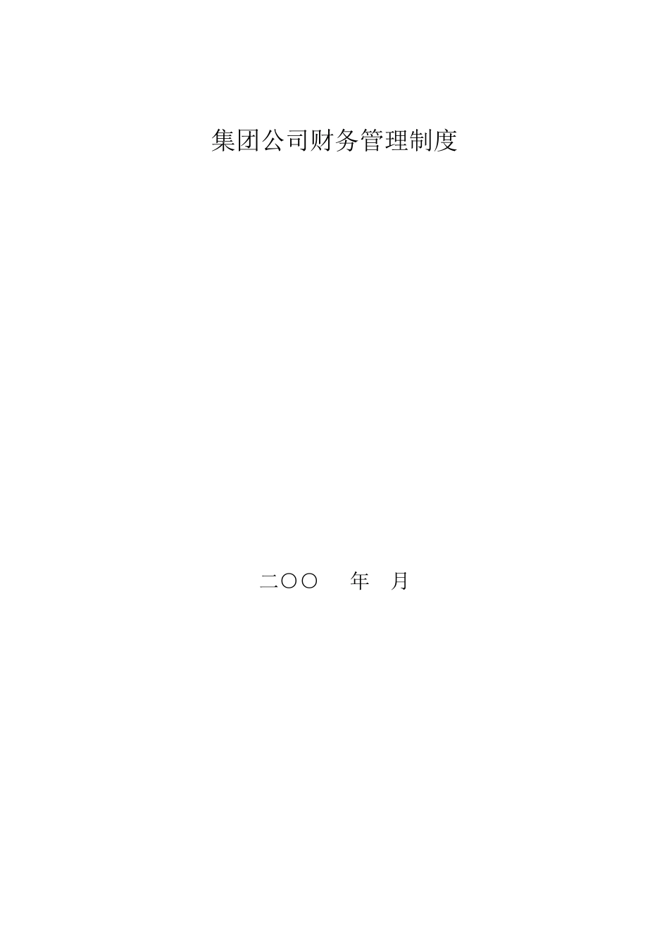 最全的集团公司财务制度_第1页