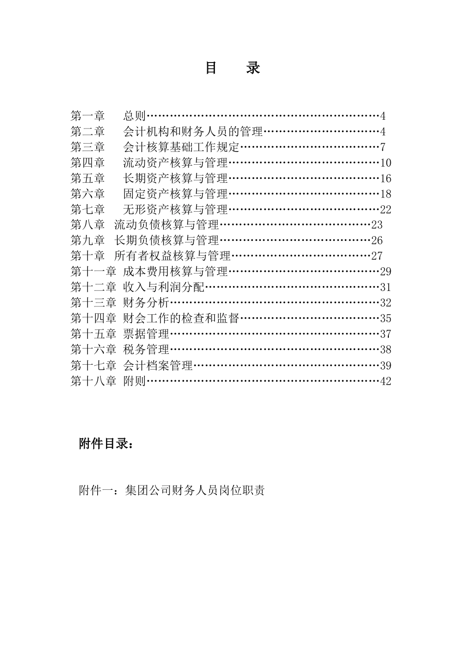 最全的集团公司财务制度_第2页