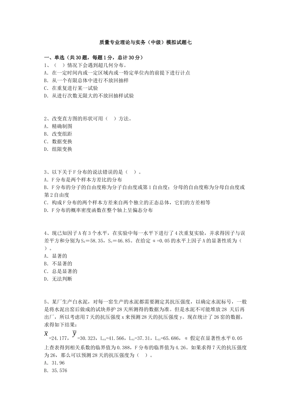 质量专业理论与实务(中级)试题七_第1页