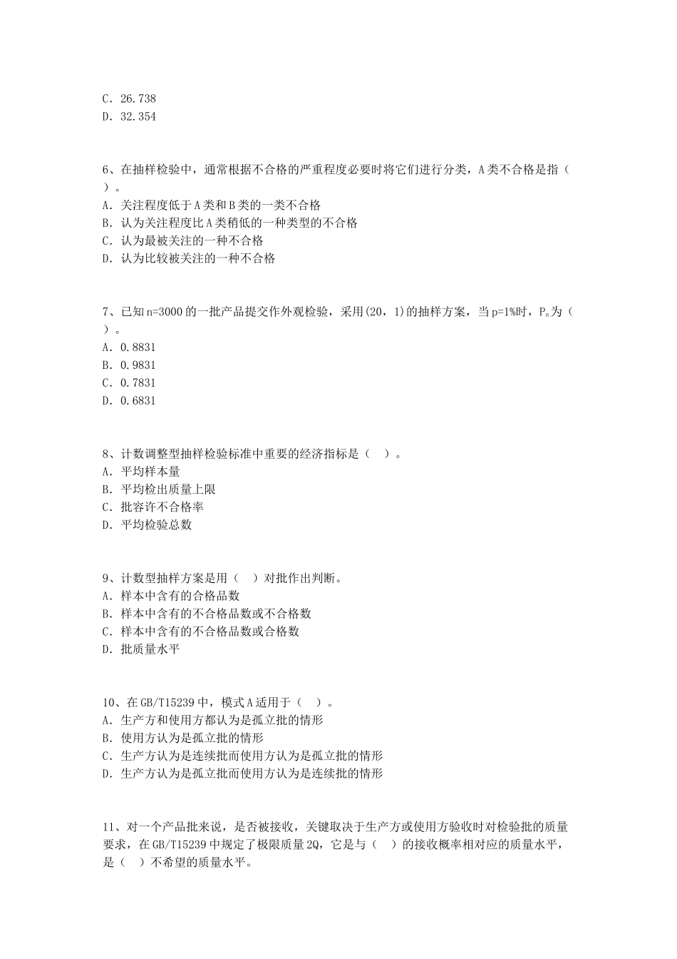 质量专业理论与实务(中级)试题七_第2页