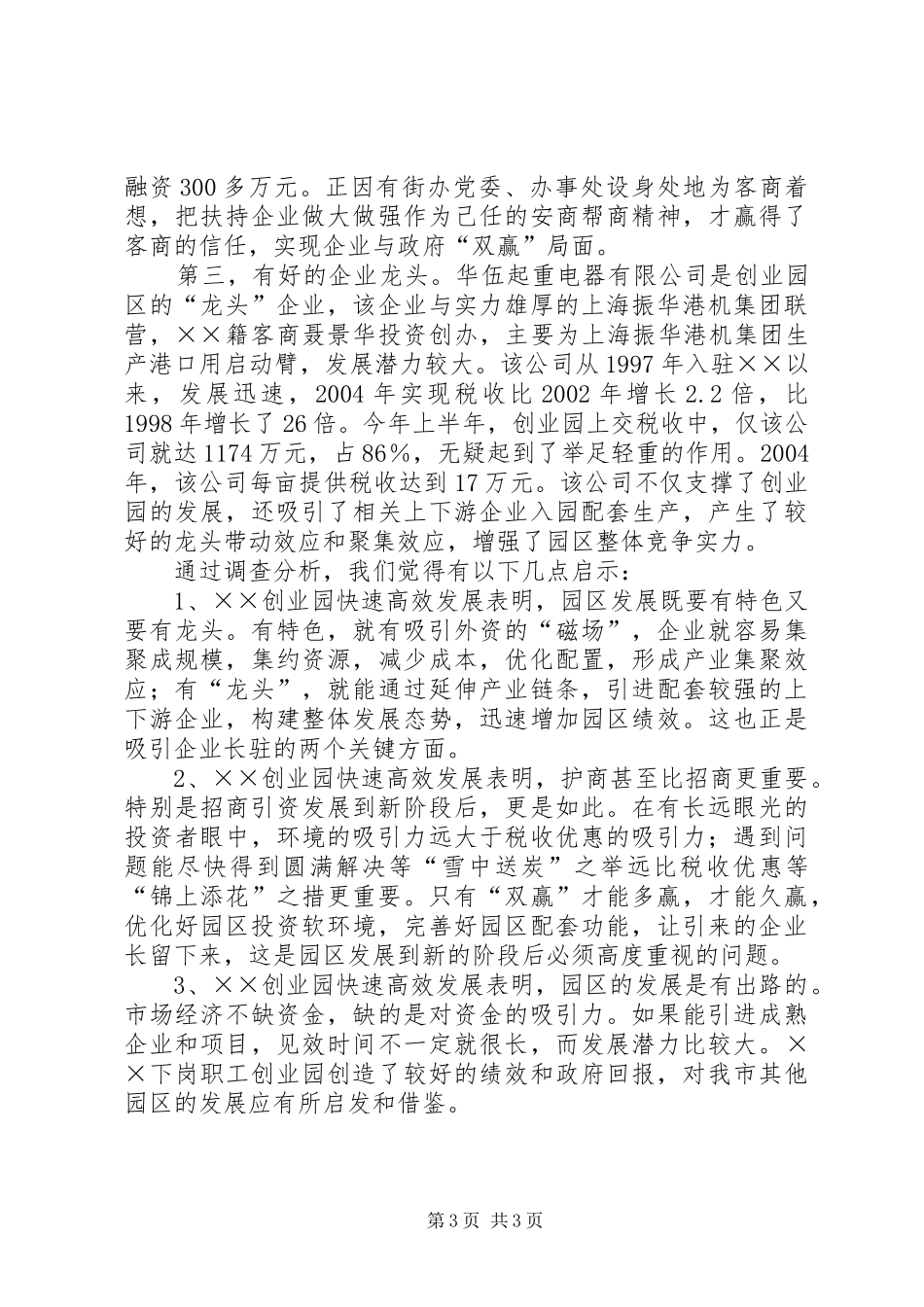 街办创业园工作汇报材料_第3页