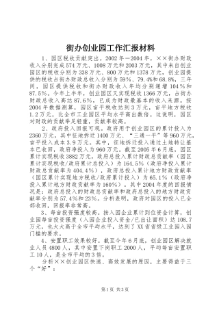 街办创业园工作汇报材料